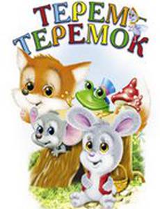 Терем-теремок