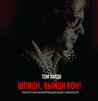 Постер Шпион, выйди вон!