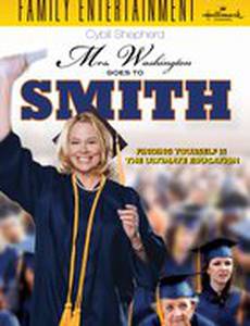 Миссис Вашингтон едет в колледж Смит