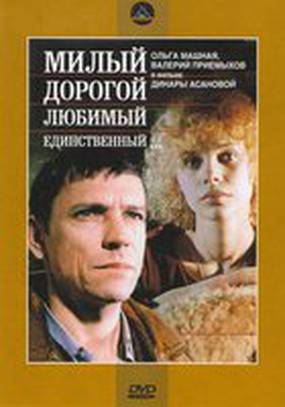 Милый, дорогой, любимый, единственный...