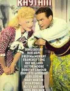 Звездно-полосатый ритм