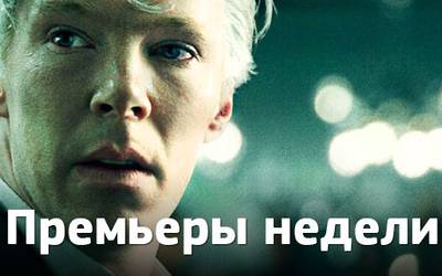 Премьеры недели: история WikiLeaks, русское пьянство и «Дракула»