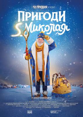 Приключения S Николая