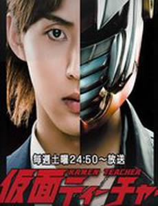 Учитель в маске (мини-сериал)