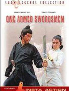 Однорукие меченосцы