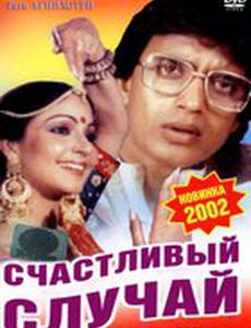 Счастливый случай