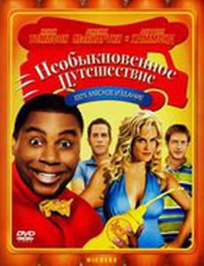 Необыкновенное путешествие