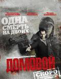 Постер из фильма "Домовой" - 1