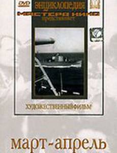 Март-апрель