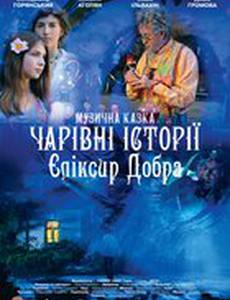 Волшебные истории: Эликсир доброты