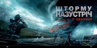 Постер Навстречу шторму