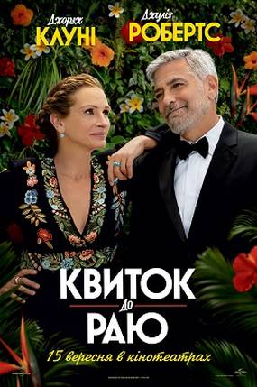 Билет в рай