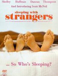 Постельные незнакомцы