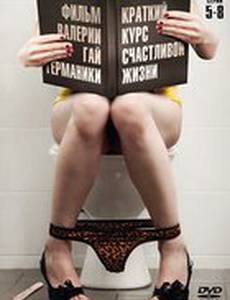 Краткий курс счастливой жизни