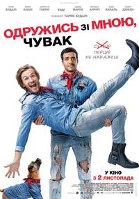 Постер Женись на мне, чувак