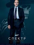 Постер из фильма "007: Спектр" - 1