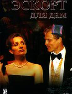 Эскорт для дам