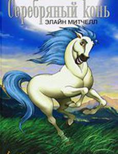 Серебряный конь