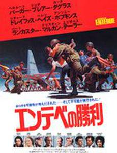 Победа в Энтеббе