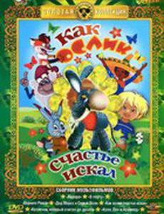 Как ослик счастье искал