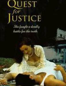 Борьба за справедливость