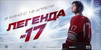 Постер Легенда №17