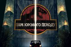 Парк Юрского периода