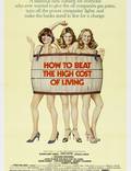 Постер из фильма "Как победить дороговизну жизни" - 1