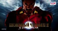 Постер Железный человек 2