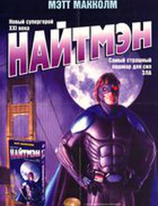 Найтмэн