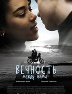 Вечность между нами