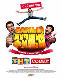 Постер Самый лучший фильм