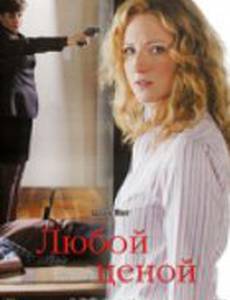 Любой ценой