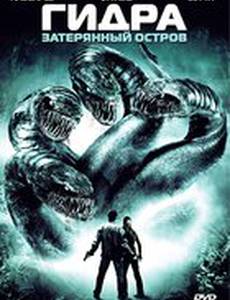 Гидра: Затерянный остров