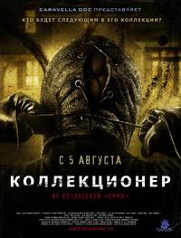 Постер Коллекционер