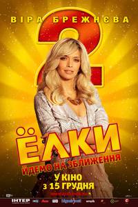 Постер Ёлки 2