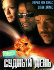 Судный день (видео)