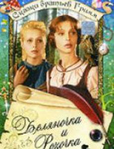 Беляночка и Розочка
