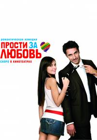 Постер Прости за любовь
