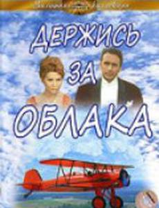 Держись за облака