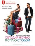 Постер из фильма "Сегодня ночью я сплю с тобой" - 1