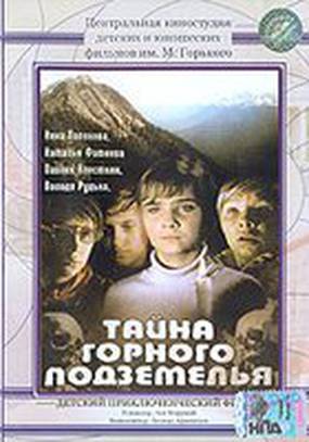 Тайна горного подземелья