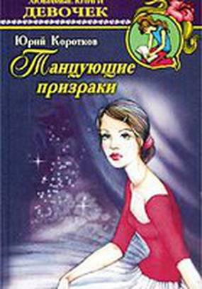 Танцующие призраки