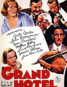 Гранд Отель