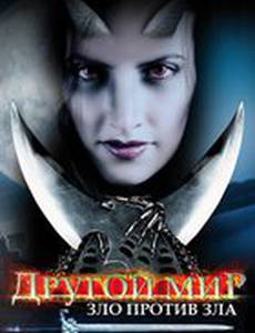 Другой мир: Зло против Зла