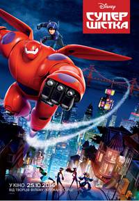 Постер Город героев (Супер шестерка)