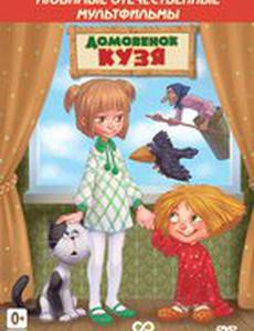 Дом для Кузьки