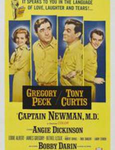 Капитан Ньюмэн, доктор медицины