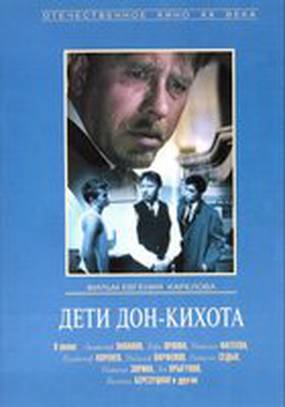 Дети Дон-Кихота