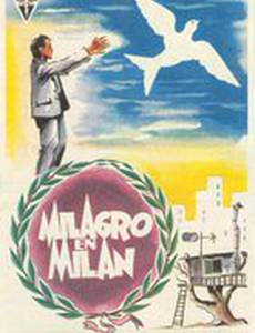 Чудо в Милане